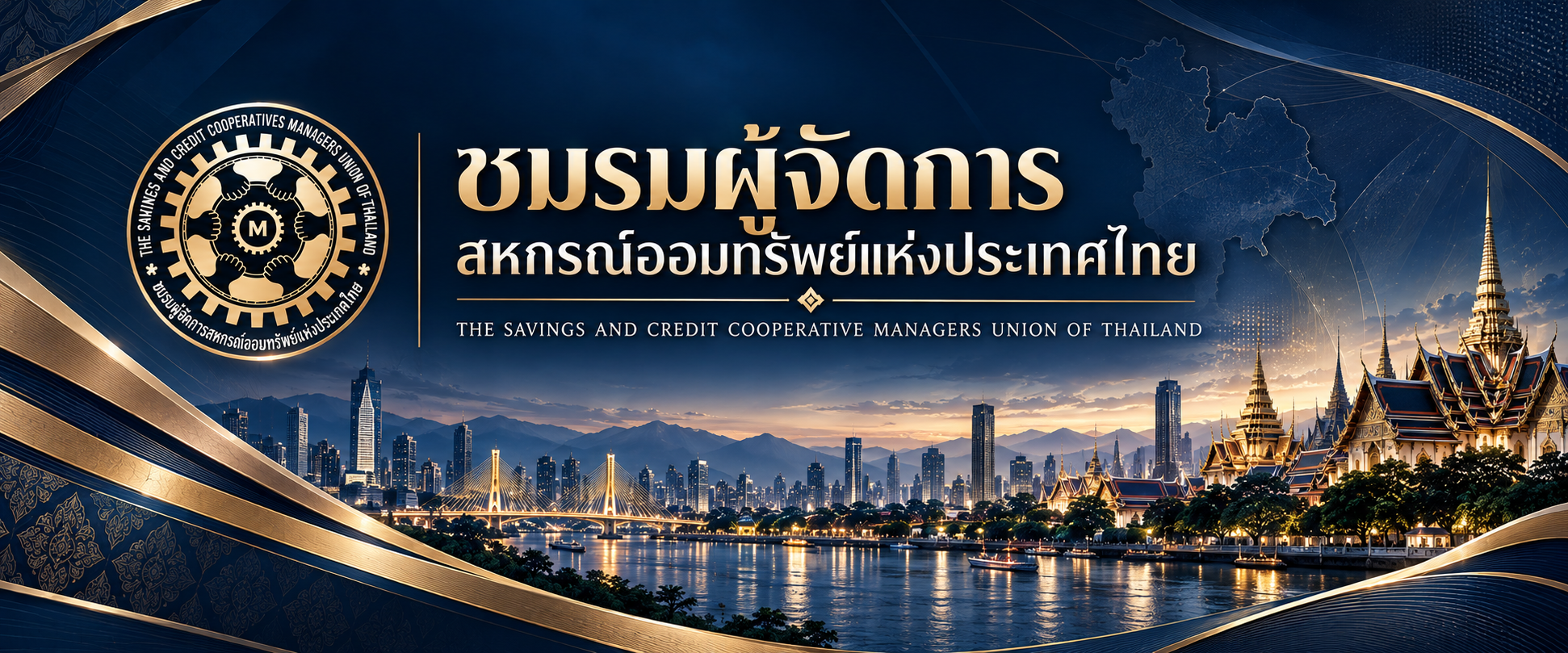 ชมรมผู้จัดการสหกรณ์ออมทรัพย์แห่งประเทศไทย จำกัด