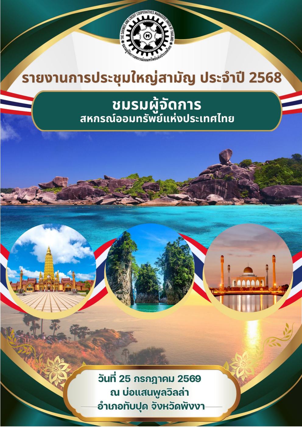 รายงานการประชุมใหญ่สามัญ ปี 2568