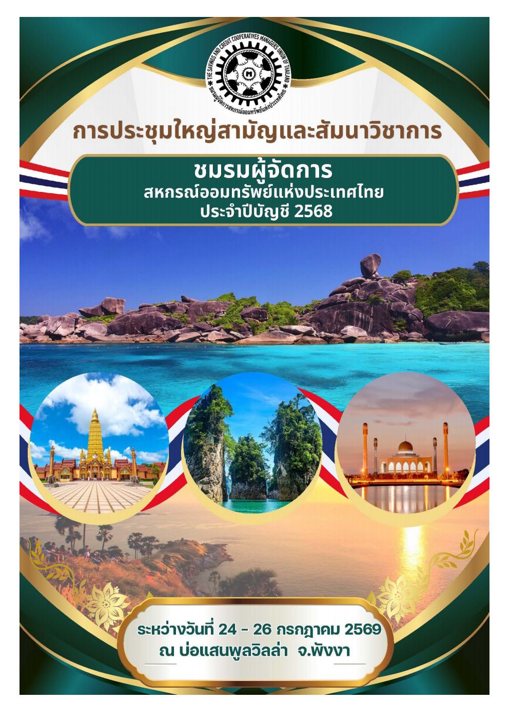 รายงานการประชุมใหญ่สามัญชมรมและสัมนาวิชาการ ปี 2568